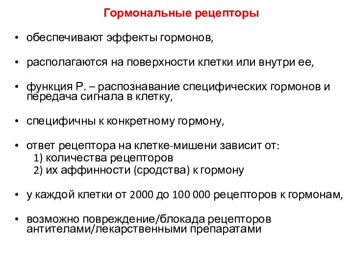 Гормональные рецепторы обеспечивают эффекты гормонов, располагаются на поверхности клетки или внутри ее,