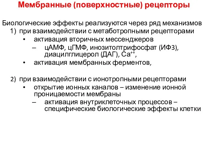 Мембранные (поверхностные) рецепторы Биологические эффекты реализуются через ряд механизмов при взаимодействии с