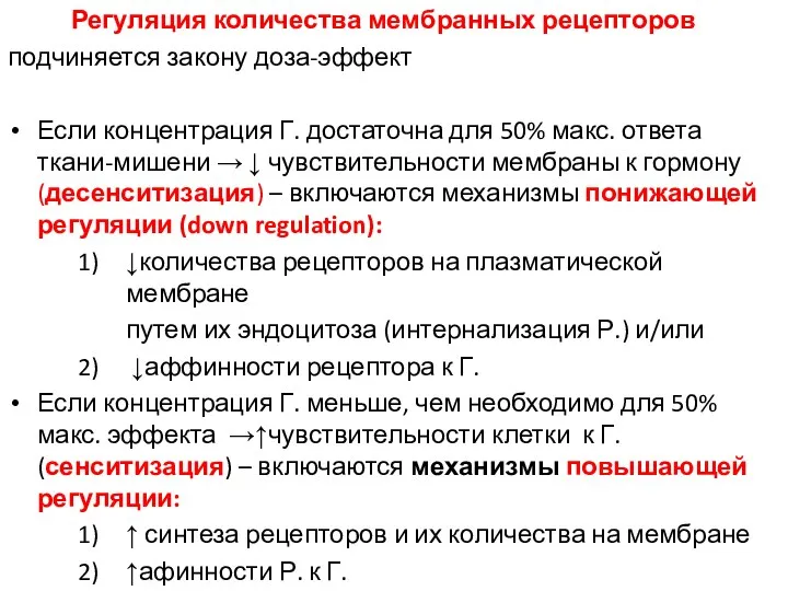 Регуляция количества мембранных рецепторов подчиняется закону доза-эффект Если концентрация Г. достаточна для