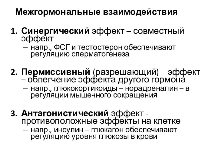 Межгормональные взаимодействия Синергический эффект – совместный эффект напр., ФСГ и тестостерон обеспечивают