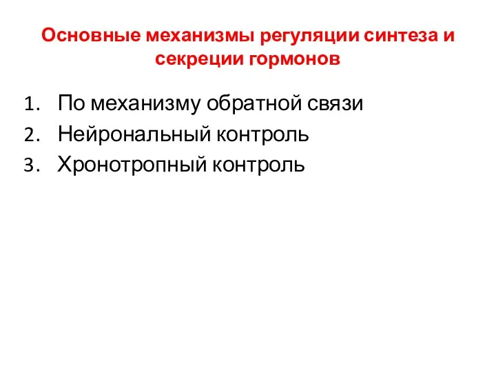 Основные механизмы регуляции синтеза и секреции гормонов По механизму обратной связи Нейрональный контроль Хронотропный контроль