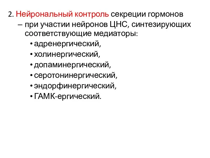 2. Нейрональный контроль секреции гормонов при участии нейронов ЦНС, синтезирующих соответствующие медиаторы: