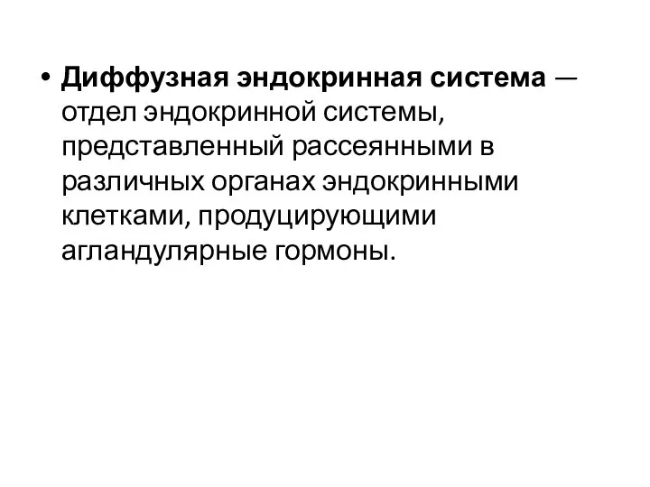 Диффузная эндокринная система — отдел эндокринной системы, представленный рассеянными в различных органах