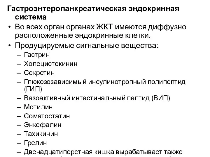 Гастроэнтеропанкреатическая эндокринная система Во всех орган органах ЖКТ имеются диффузно расположенные эндокринные