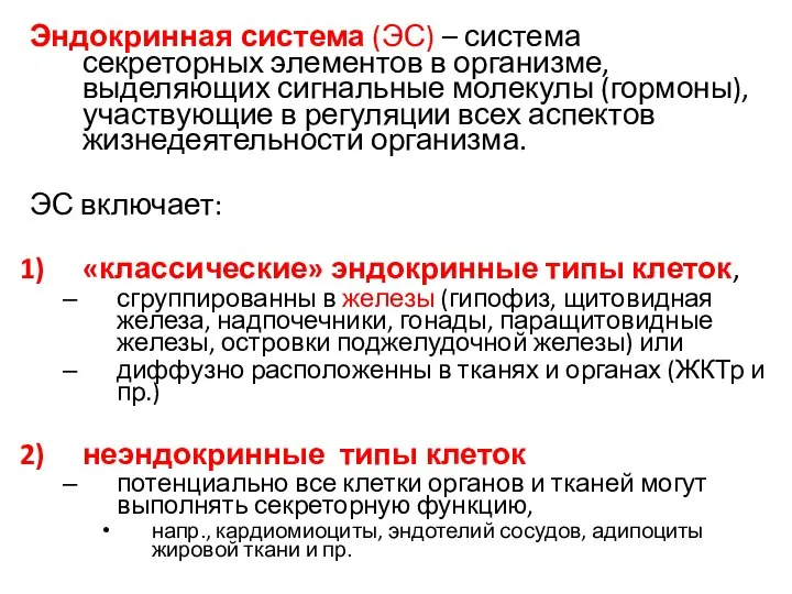 Эндокринная система (ЭС) – система секреторных элементов в организме, выделяющих сигнальные молекулы