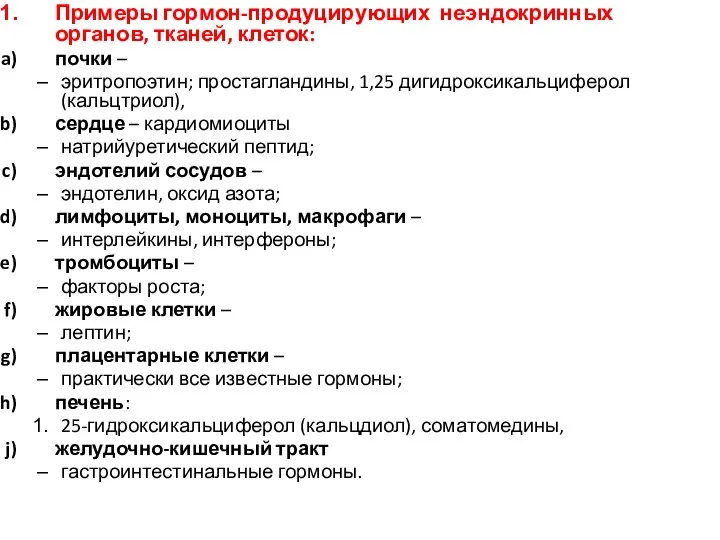 Примеры гормон-продуцирующих неэндокринных органов, тканей, клеток: почки – эритропоэтин; простагландины, 1,25 дигидроксикальциферол