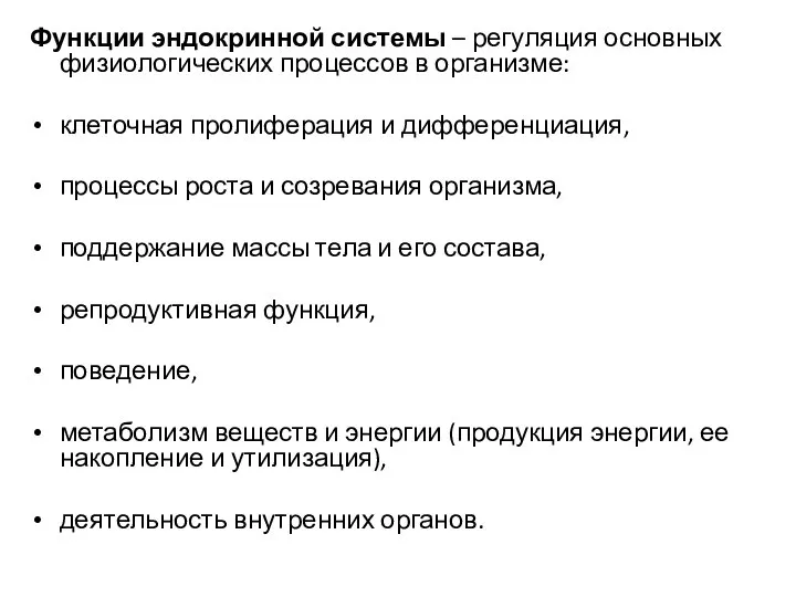 Функции эндокринной системы – регуляция основных физиологических процессов в организме: клеточная пролиферация