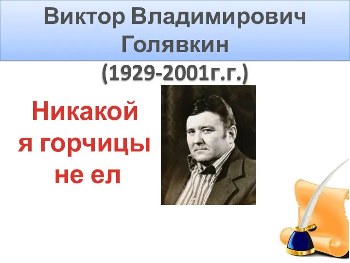 Виктор Владимирович Голявкин (1929-2001г.г.) Никакой я горчицы не ел