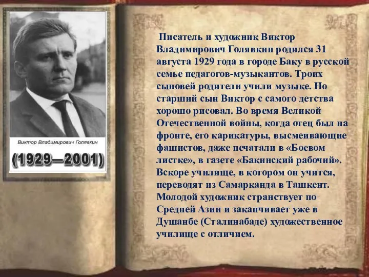 Писатель и художник Виктор Владимирович Голявкин родился 31 августа 1929 года в