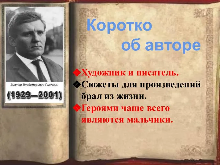 Коротко об авторе Художник и писатель. Сюжеты для произведений брал из жизни.