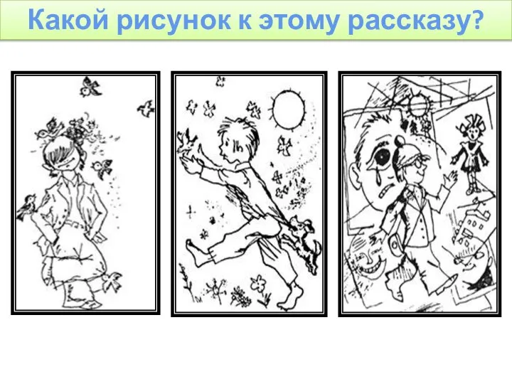 Какой рисунок к этому рассказу?