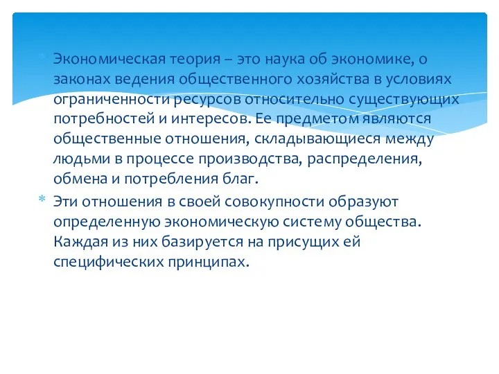 Экономическая теория – это наука об экономике, о законах ведения общественного хозяйства