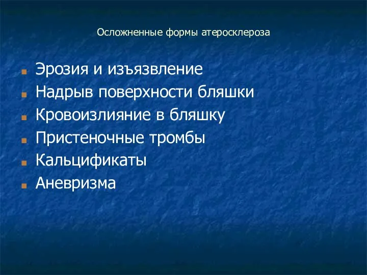 Осложненные формы атеросклероза Эрозия и изъязвление Надрыв поверхности бляшки Кровоизлияние в бляшку Пристеночные тромбы Кальцификаты Аневризма