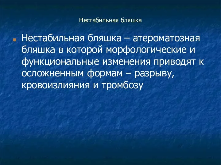 Нестабильная бляшка Нестабильная бляшка – атероматозная бляшка в которой морфологические и функциональные