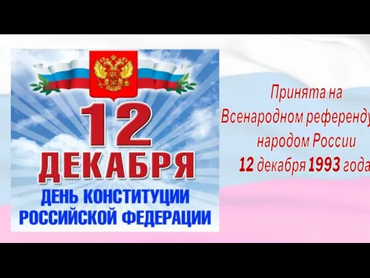 Принята на Всенародном референдуме народом России 12 декабря 1993 года