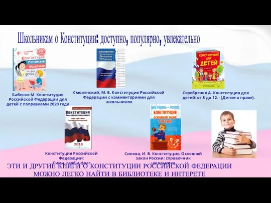 Бабенко М. Конституция Российской Федерации для детей с поправками 2020 года Серебренко