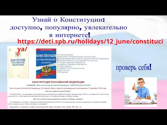 https://deti.spb.ru/holidays/12_june/constituciya/ Узнай о Конституции: доступно, популярно, увлекательно в интернете! проверь себя!
