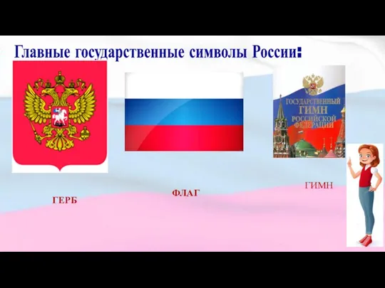 Главные государственные символы России: ГИМН ГЕРБ ФЛАГ