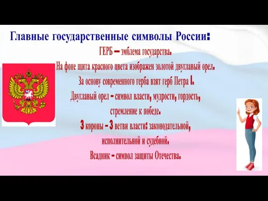 Главные государственные символы России: ГЕРБ — эмблема государства. На фоне щита красного