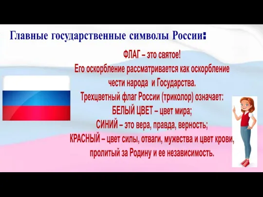 Главные государственные символы России: ФЛАГ – это святое! Его оскорбление рассматривается как