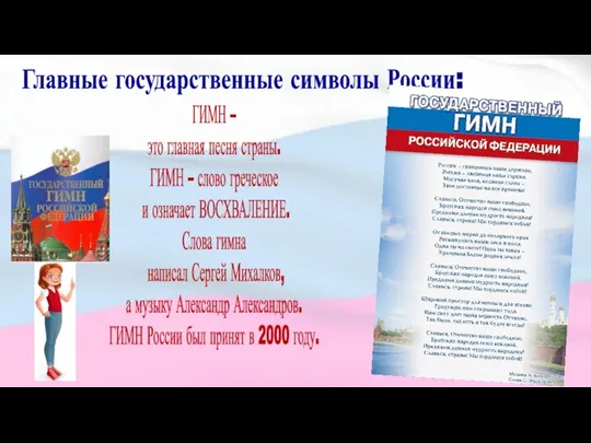 Главные государственные символы России: ГИМН – это главная песня страны. ГИМН –