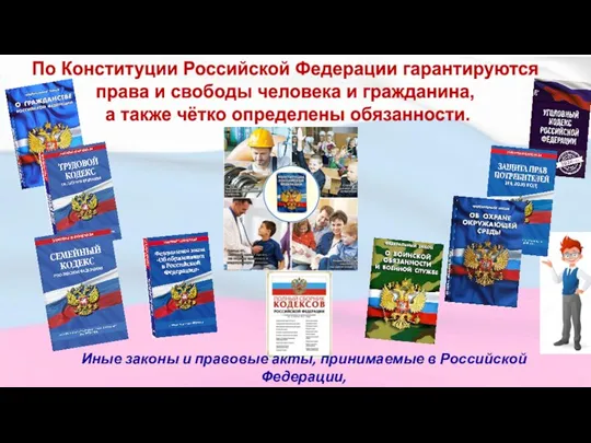 По Конституции Российской Федерации гарантируются права и свободы человека и гражданина, а