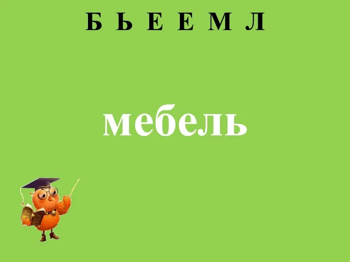 Б Ь Е Е М Л мебель