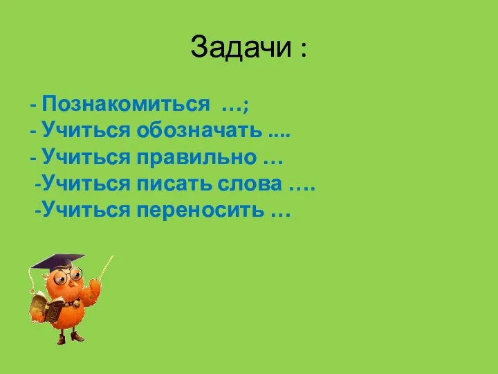 Задачи : - Познакомиться …; - Учиться обозначать .... - Учиться правильно