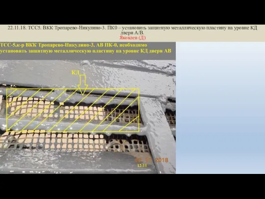 22.11.18. ТСС5. ВКК Тропарево-Никулино-3. ПК0 – установить защитную металлическую пластину на уровне