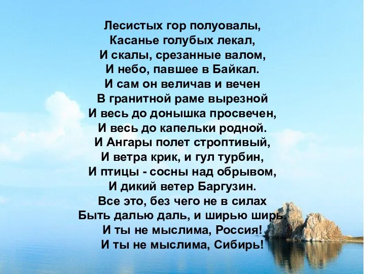 Лесистых гор полуовалы, Касанье голубых лекал, И скалы, срезанные валом, И небо,