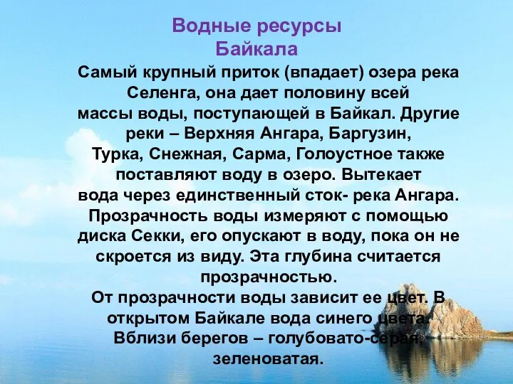 Водные ресурсы Байкала Самый крупный приток (впадает) озера река Селенга, она дает