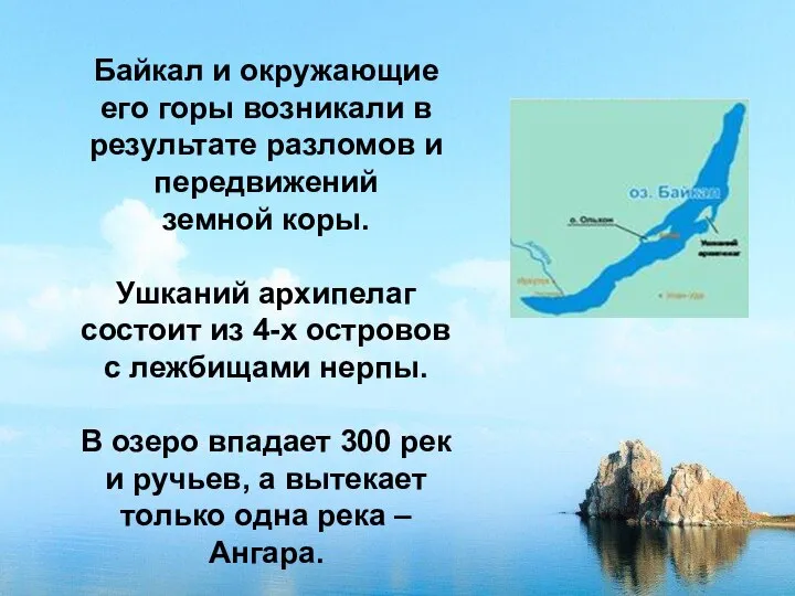 Байкал и окружающие его горы возникали в результате разломов и передвижений земной
