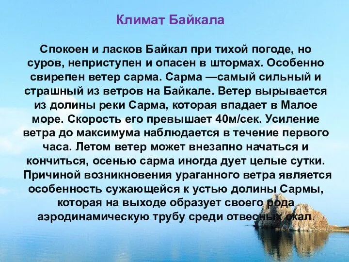 Климат Байкала Спокоен и ласков Байкал при тихой погоде, но суров, неприступен