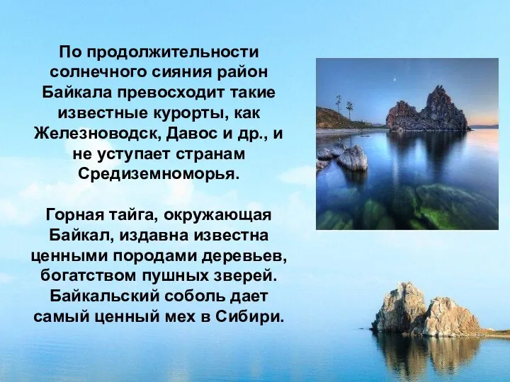 По продолжительности солнечного сияния район Байкала превосходит такие известные курорты, как Железноводск,