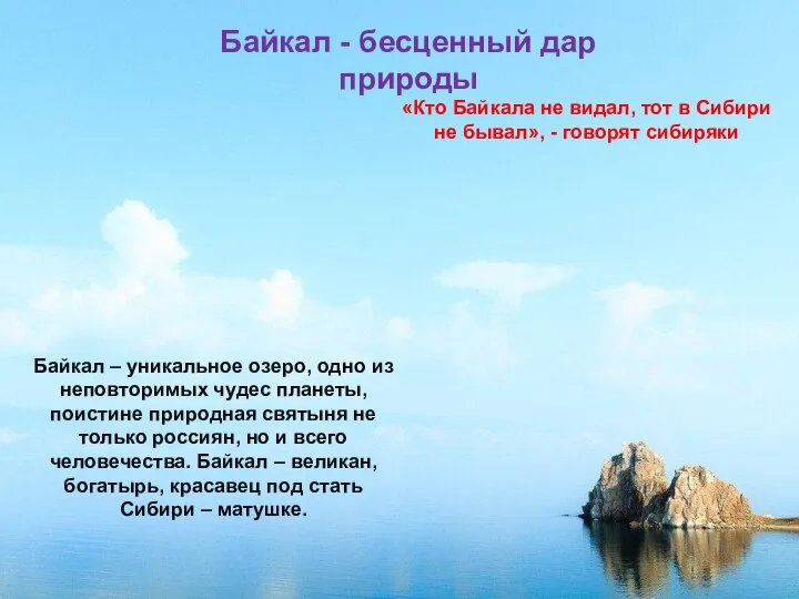 «Кто Байкала не видал, тот в Сибири не бывал», - говорят сибиряки