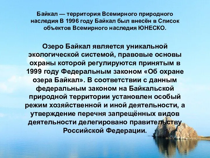 Озеро Байкал является уникальной экологической системой, правовые основы охраны которой регулируются принятым