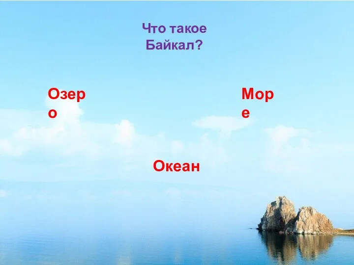 Океан Что такое Байкал? Озеро Море