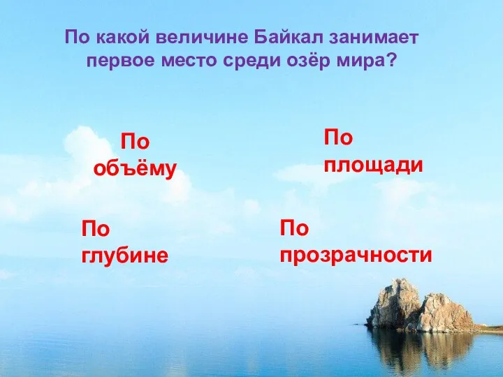 По прозрачности По какой величине Байкал занимает первое место среди озёр мира?