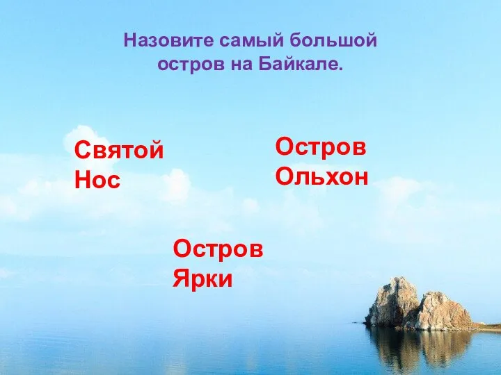 Назовите самый большой остров на Байкале. Святой Нос Остров Ярки Остров Ольхон