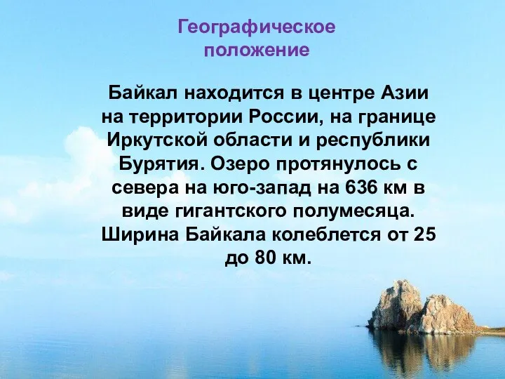 Байкал находится в центре Азии на территории России, на границе Иркутской области
