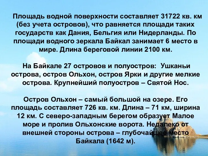 Площадь водной поверхности составляет 31722 кв. км (без учета островов), что равняется