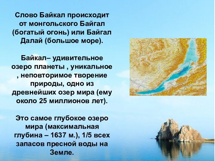 Слово Байкал происходит от монгольского Байгал (богатый огонь) или Байгал Далай (большое