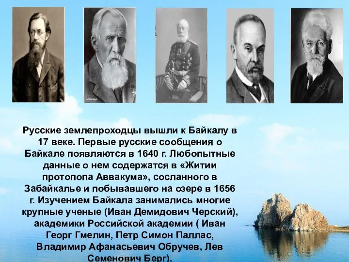Русские землепроходцы вышли к Байкалу в 17 веке. Первые русские сообщения о