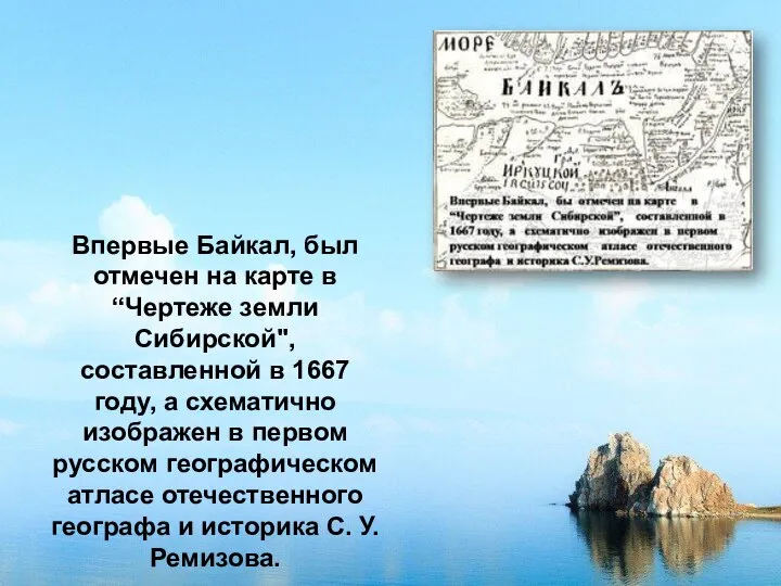 Впервые Байкал, был отмечен на карте в “Чертеже земли Сибирской", составленной в