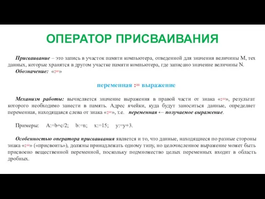 ОПЕРАТОР ПРИСВАИВАНИЯ Присваивание – это запись в участок памяти компьютера, отведенной для