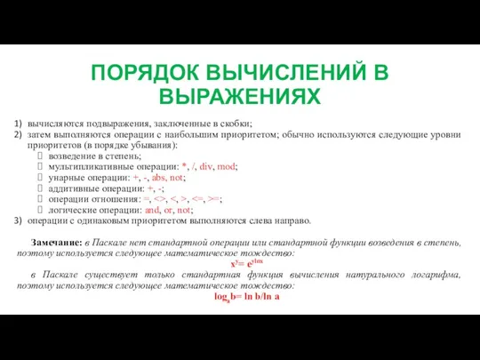 ПОРЯДОК ВЫЧИСЛЕНИЙ В ВЫРАЖЕНИЯХ вычисляются подвыражения, заключенные в скобки; затем выполняются операции