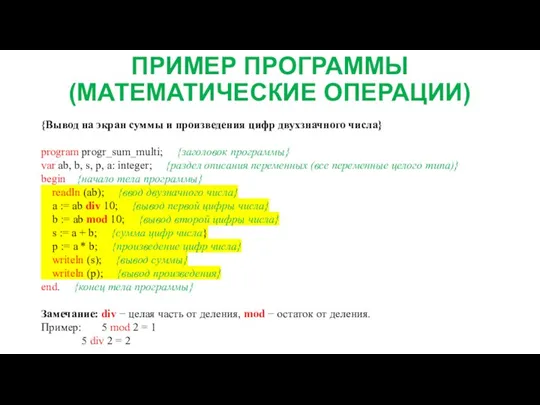 ПРИМЕР ПРОГРАММЫ (МАТЕМАТИЧЕСКИЕ ОПЕРАЦИИ) {Вывод на экран суммы и произведения цифр двухзначного