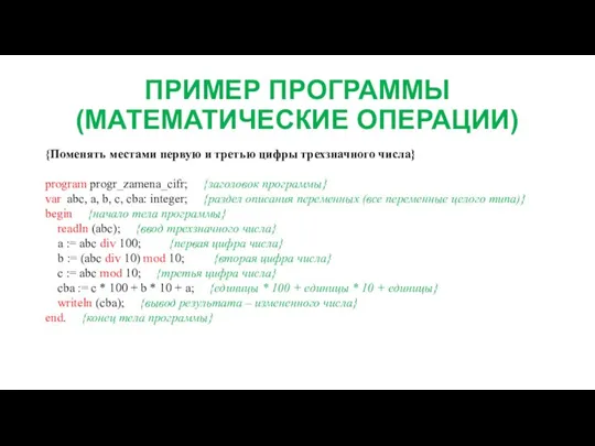 ПРИМЕР ПРОГРАММЫ (МАТЕМАТИЧЕСКИЕ ОПЕРАЦИИ) {Поменять местами первую и третью цифры трехзначного числа}