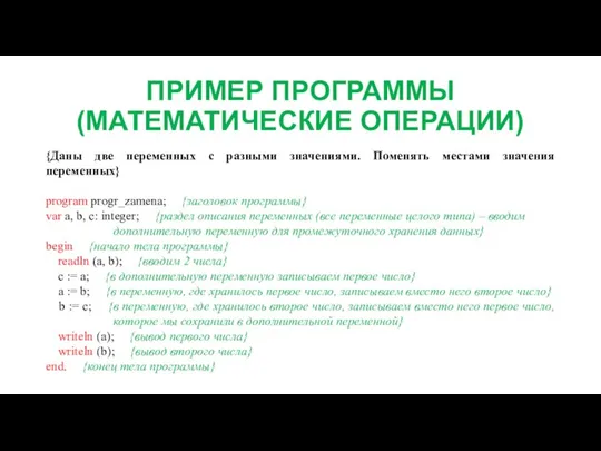 ПРИМЕР ПРОГРАММЫ (МАТЕМАТИЧЕСКИЕ ОПЕРАЦИИ) {Даны две переменных с разными значениями. Поменять местами