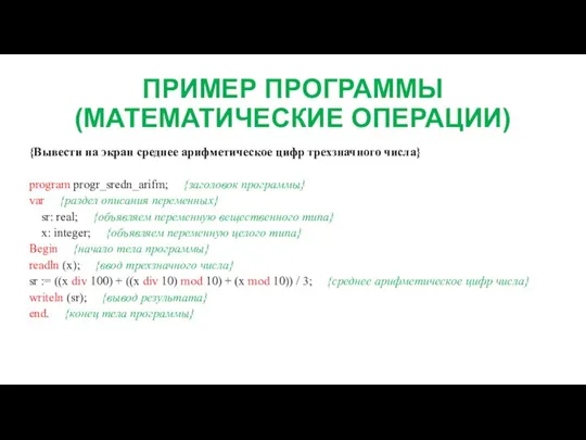 ПРИМЕР ПРОГРАММЫ (МАТЕМАТИЧЕСКИЕ ОПЕРАЦИИ) {Вывести на экран среднее арифметическое цифр трехзначного числа}